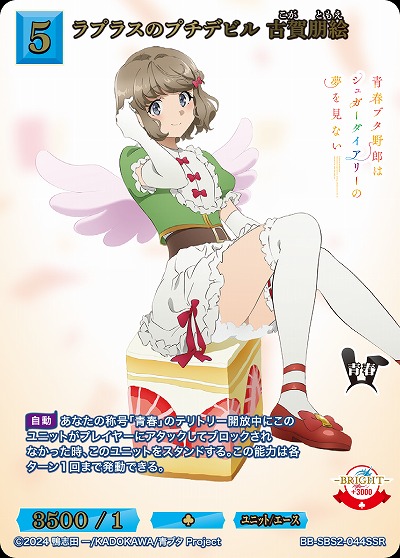 ラプラスのプチデビル 古賀朋絵(SSR) 【BB-SBS2-044SSR】